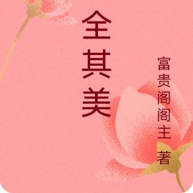 二全其美