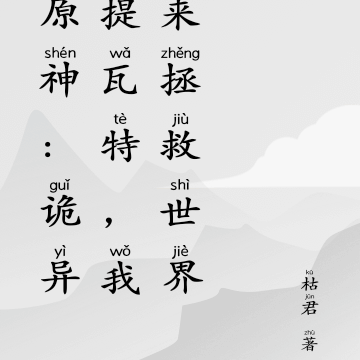 原神:诡异提瓦特,我来拯救世界