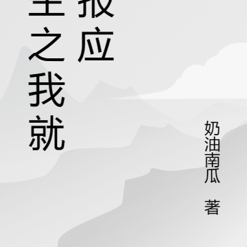 重生之我就是报应