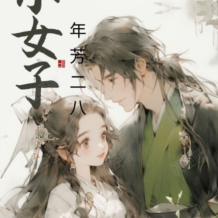小女子年芳二八
