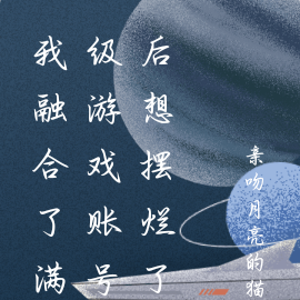 我融合了满级游戏账号后想摆烂了