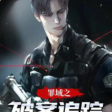 罪域之破案追踪