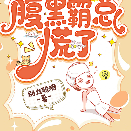 豪门后妈躺平后,腹黑霸总慌了