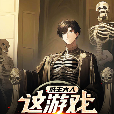 城主大人,这游戏真实过头了