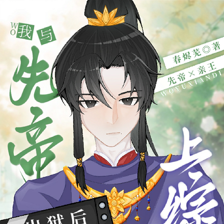 出狱后我与先帝上综艺