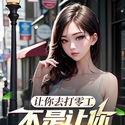 让你去打零工,不是让你去泡妞