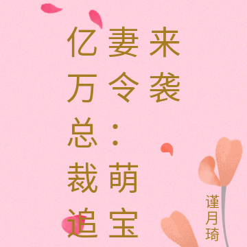 亿万总裁追妻令：萌宝来袭
