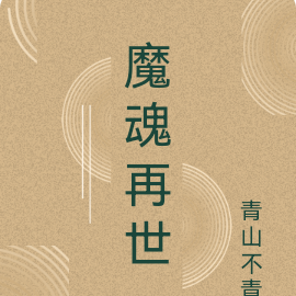 魔魂再世