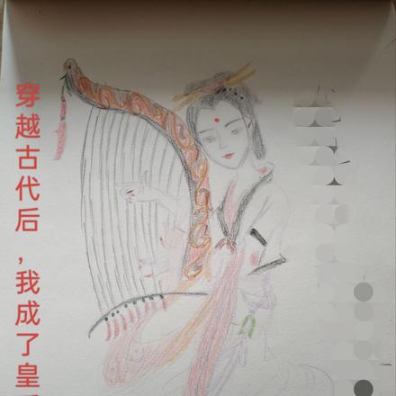 穿越古代后，我成了皇后赵飞燕