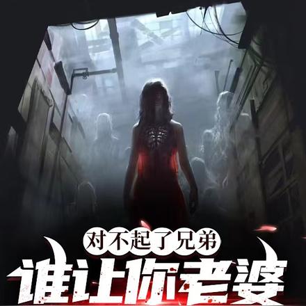 对不起了兄弟，谁让你老婆是鬼呢