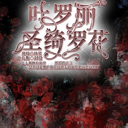 叶罗丽，圣绮罗花