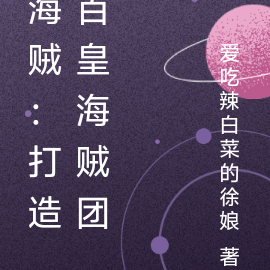 海贼：打造百皇海贼团
