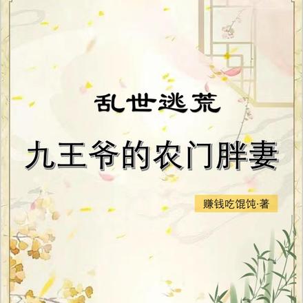 乱世逃荒:九王爷的农门胖妻