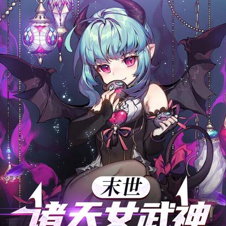 末世:诸天女武神为我而战