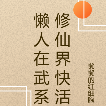 懒人在武系修仙界快活