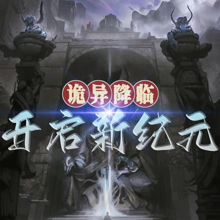 诡异降临:开启新纪元
