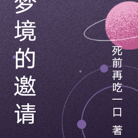 梦境的邀请