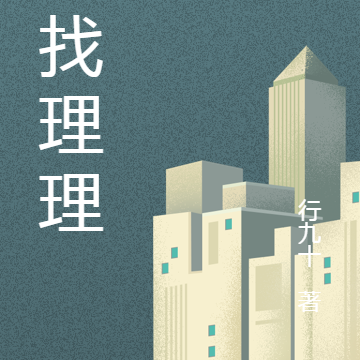 寻找理理