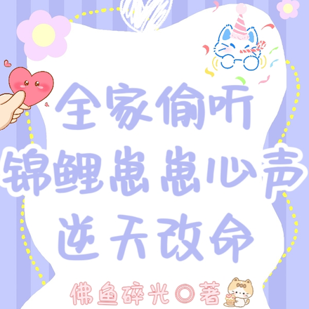 全家偷听锦鲤崽崽心声,逆天改命