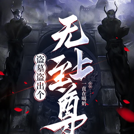 盗墓盗出个无上至尊