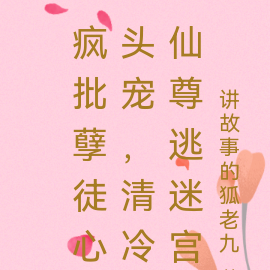 疯批孽徒心头宠,清冷仙尊逃迷宫