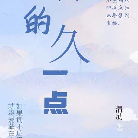 爱的久一点
