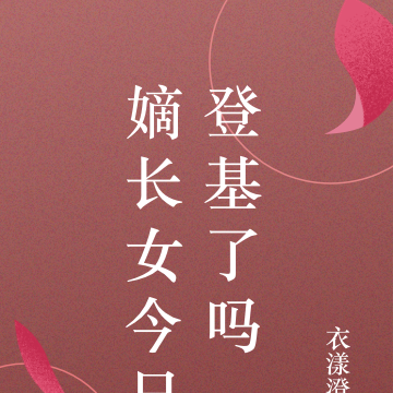 嫡长女今日登基了吗