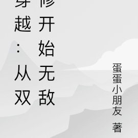 穿越:从双修开始无敌