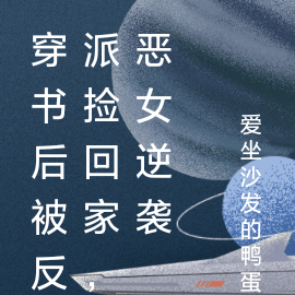 穿书后被反派捡回家,恶女逆袭