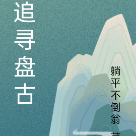追寻盘古