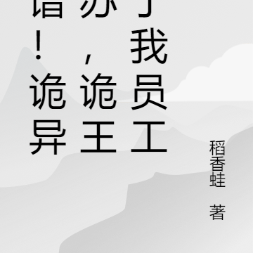 离谱!诡异复苏,诡王都是他员工