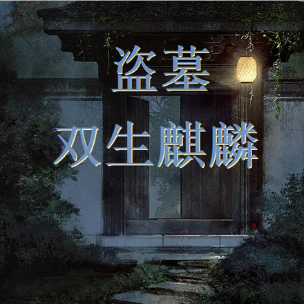 盗墓：双生麒麟