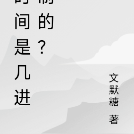 时间是几进制的？