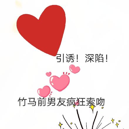 引诱!深陷!竹马前男友疯狂索吻