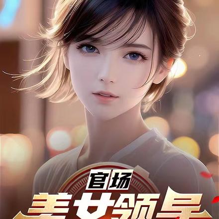 官场:美女领导带我青云直上
