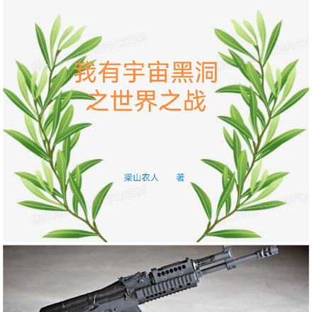 我有宇宙黑洞之世界之战