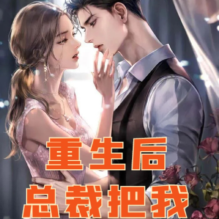 重生后:总裁把我宠上天!
