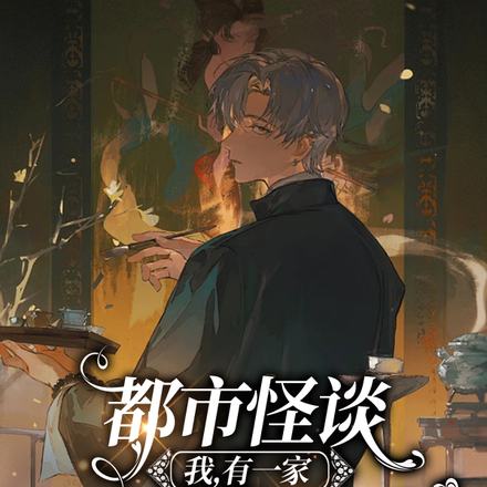 都市怪谈,我,有一家阴阳探案馆