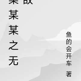 某某某之无敌