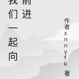 我们一起向前进