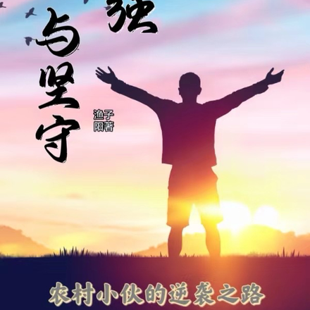 自强与坚守