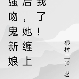 强吻鬼新娘后,她缠上我了!