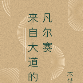 来自大道的凡尔赛