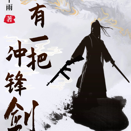我有一把冲锋剑