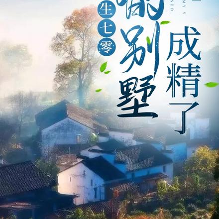 重生七零：我的别墅成精了