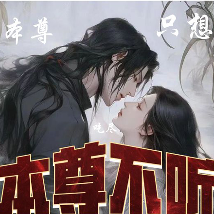 本尊不听，本尊只想吃尽天下美食