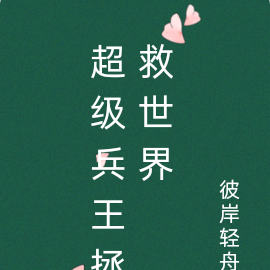 超级兵王拯救世界