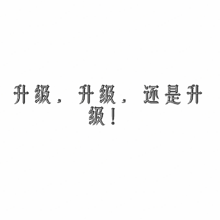 升级，升级，还是升级！