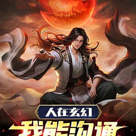 人在玄幻，我能沟通万界！