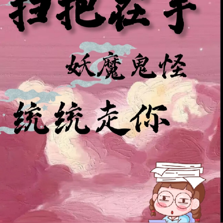 扫把在手，妖魔鬼怪统统走你